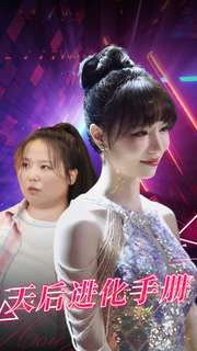 天后进化手册（102集）我全都看完了