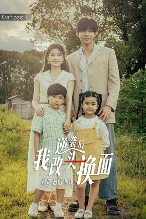 逆袭后我改头换面惊艳80年代（59集）全集完整版