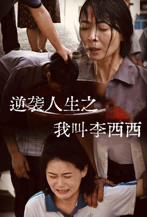 逆袭人生之我叫李西西（36集）最火短剧推荐