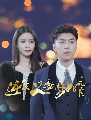 逆袭之逐梦九霄（49集）短剧免费看全集