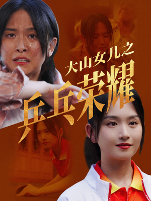 大山女儿之乒乓荣耀（30集）免费看