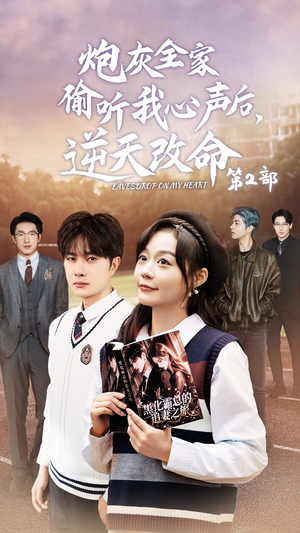 炮灰全家偷听我心声后，逆天改命第2部（63集）免费观看