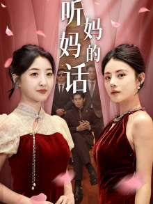 听妈妈的话（29集）小短剧抢先看