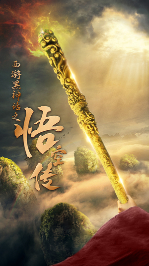 天命所归之悟空传（59集）好看的短剧分享