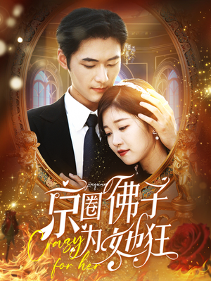 京圈佛子为她狂（75集）无需会员免费看