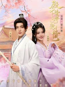 殿下请许以深情（80集）热门短剧抢先