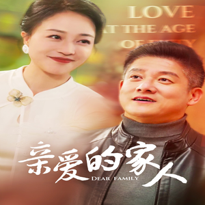 亲爱的家人（67集）短剧太上头了