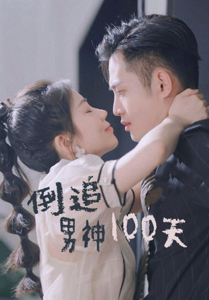 倒追男神100天（31集）最新上映免费看