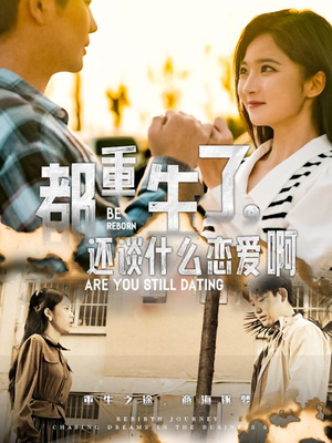 都重生了，还谈什么恋爱啊（66集）追短剧看全集