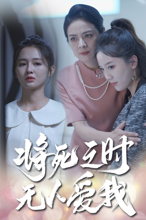 将死之人无人爱我（54集）火爆短剧热播中