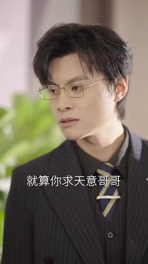 前夫别追，大小姐辞职了（31集）第一集