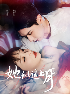 她似遥上月（100集）短剧太好看了