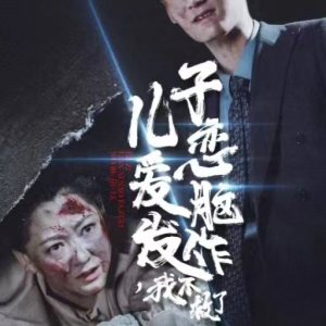 儿子恋爱脑发作，我不救了（80集）短剧介绍