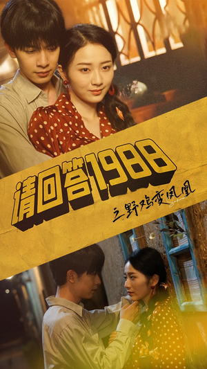 请回答1988之野鸡变凤凰（81集）贝贝短剧分享