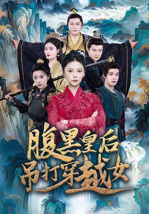 腹黑皇后吊打穿越女（39集）免费看