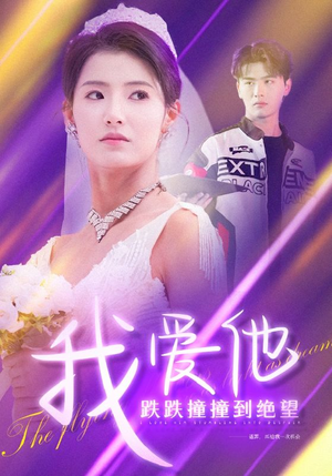 我爱他跌跌撞撞到绝望（50集）番茄短剧免费看