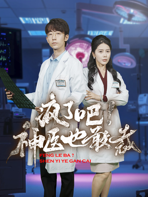 疯了吧！神医也敢裁（35集）短剧在线观看