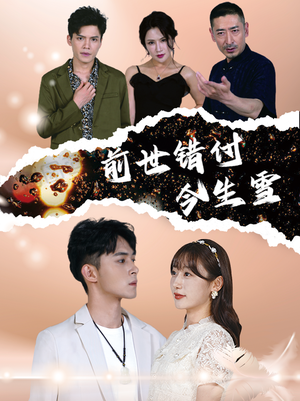 前世错付今生雪（85集）好看的短剧分享