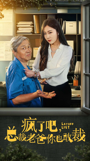 疯了吧，我总裁老爸你也敢裁（45集）免费热门短剧