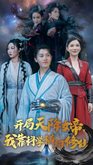 开局天降女帝，我靠科学横扫修仙（64集）精彩不断免费看