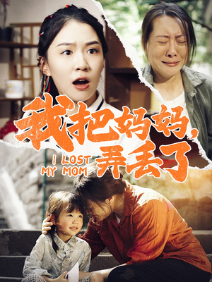 我把妈妈弄丢了（47集）追短剧关注我