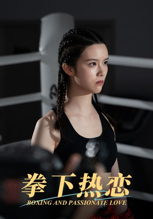 拳下热恋（66集）直接看到大结局