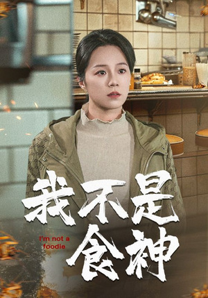 我不是食神（46集）短剧推荐更新中