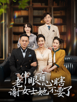 老伴眼盲心瞎谢女士她不要了（93集）短剧全集免费