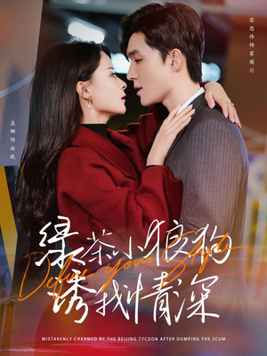 绿茶小狼狗诱我情深（101集）好看短剧看不停