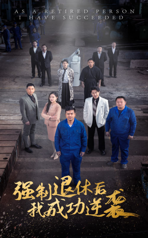 强制退休后，我成功逆袭（54集）热门短剧推广