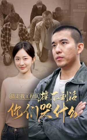 撬走我工程队，接不到活你们哭什么（35集）短剧热播推荐
