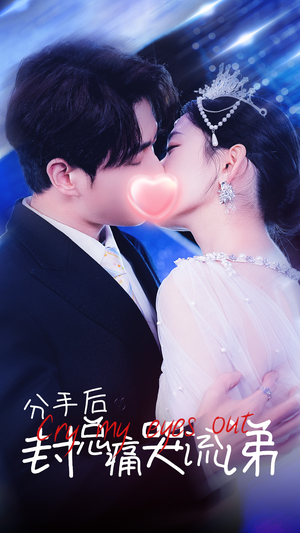 分手后封总痛哭流涕（64集）温柔追捕短剧
