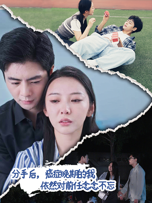 分手后，癌症晚期的我依然对前任念念不忘（60集）最新短剧抢先看