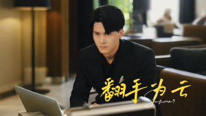 翻手为云（70集）我全都看完了