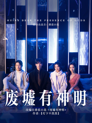 废墟有神明（55集）女主谁演的