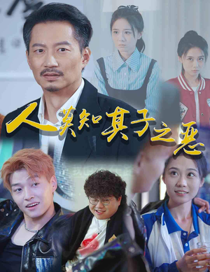 人莫知其子之恶（62集）精彩短剧下载