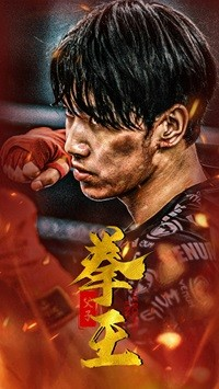 父子拳王（59集）短剧全集完整