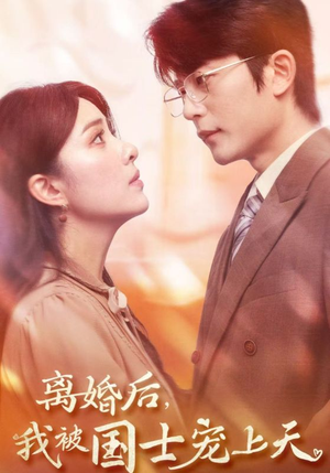离婚后，我被国士宠上天（64集）热门短剧免费看
