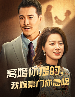离婚你提的，我嫁豪门你急啥（62集）短剧追到爽