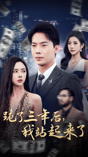 跪了三年后，我站起来了（59集）短视频追剧推荐