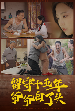 留守十五年爷爷白了头（58集）短剧追到爽