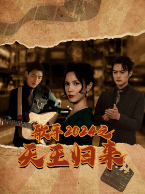 歌手2024之天王归来（91集）免费看全网短剧