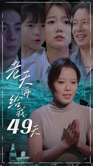 老天再给我49天（38集）全剧免费观看