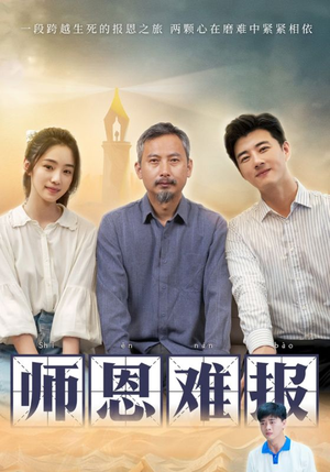 师恩难报（44集）全季一次看完