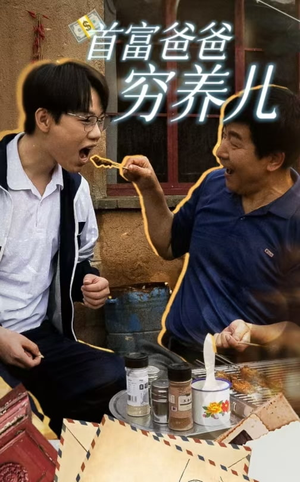 首富爸爸穷养儿（37集）让你一口气看完