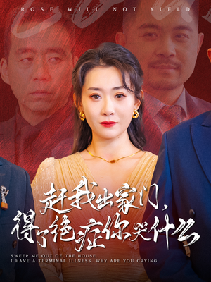 赶我出家门，得了绝症你哭什么（59集）追风的女孩短剧