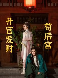 苟在后宫升官发财（83集）精彩短剧上线