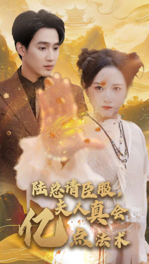 陆总请臣服，夫人真会亿点法术（60集）我真的爱了