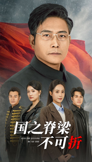 国之脊梁不可折（30集）超火短剧抢先看