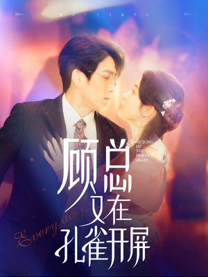 顾总又在孔雀开屏（98集）抢先看新短剧